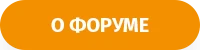 о форуме.png