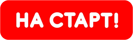 кнопка на старт.png