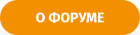 о форуме.png